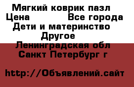 Мягкий коврик пазл › Цена ­ 1 500 - Все города Дети и материнство » Другое   . Ленинградская обл.,Санкт-Петербург г.